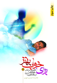 برای خواب بهتر